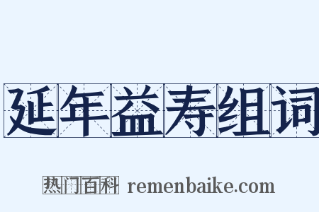 延年益寿组词是什么意思的图片